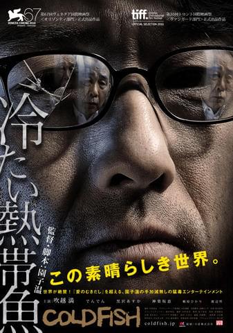 鬼才・園子温最新作「冷たい熱帯魚」のポスターと予告編公開