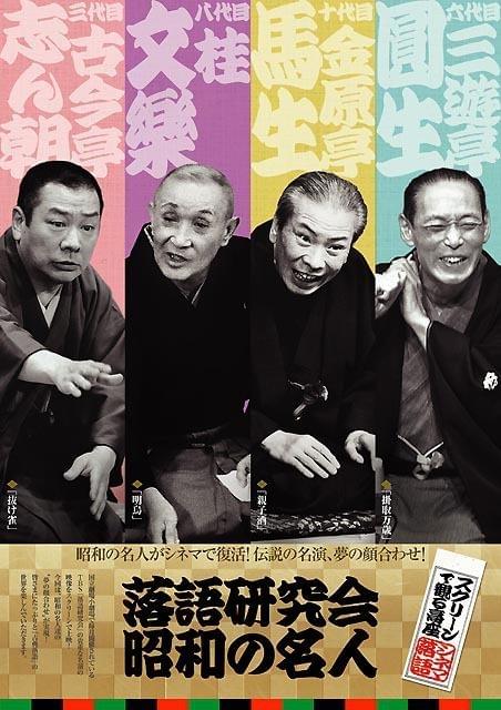 “スクリーンで観る高座”シネマ落語、根強いファン層獲得し盛況