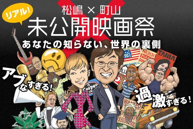 驚愕の未公開ドキュメンタリーを一挙公開！「リアル！未公開映画祭」開催