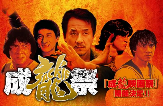 ジャッキー・チェンの傑作を連日上映！「成龍映画祭」ラインナップ発表