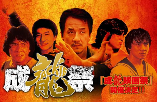 ジャッキー・チェンの傑作を連日上映！「成龍映画祭」ラインナップ発表