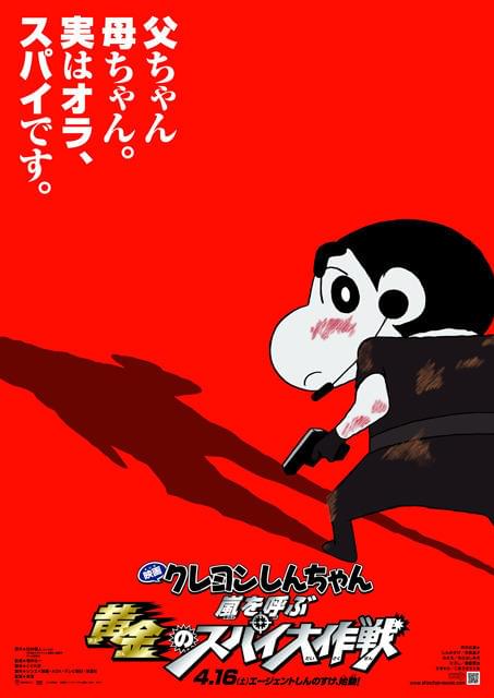 「クレヨンしんちゃん」最新作で007顔負けのスパイに