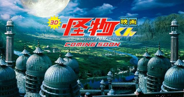「嵐」大野智、「怪物くん」3D映画化で単独初主演