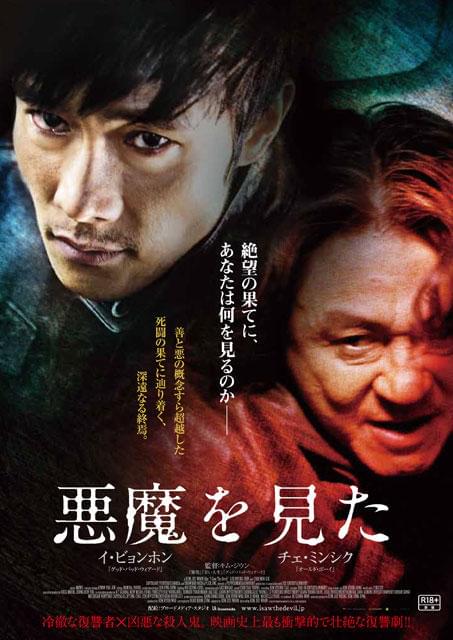 イ・ビョンホンの壮絶な復しゅう劇 「悪魔を見た」予告編＆ポスター解禁