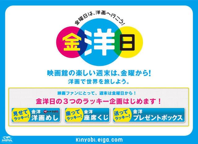 金曜日にはお得がいっぱい「金洋日 金曜日は、洋画に行こう」キャンペーン開始