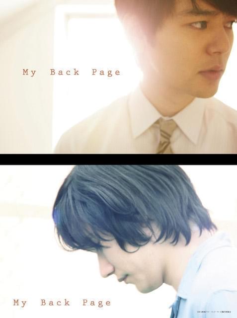 「マイ・バック・ページ」前売り特典は、妻夫木＆松ケンW撮り下ろし写真ノート