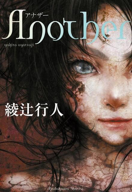 「Another アナザー」は綾辻行人原作