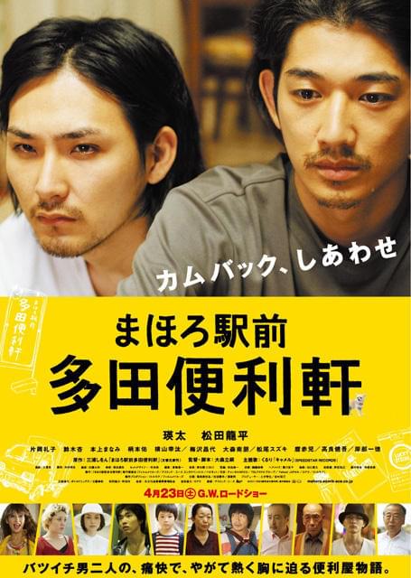 瑛太＆龍平W主演「まほろ駅前多田便利軒」本ポスターを独占入手
