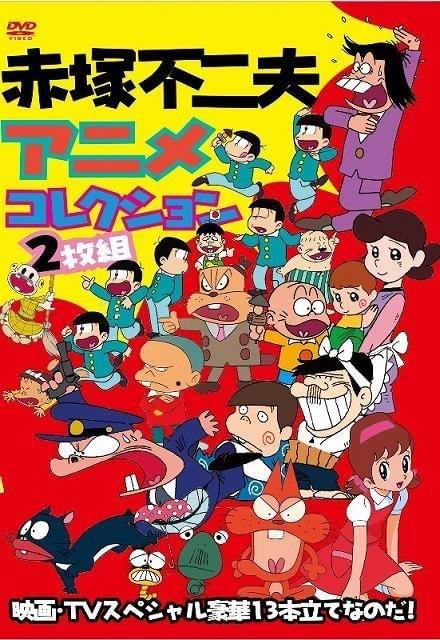 赤塚不二夫さん初のアニメコンピDVD発売