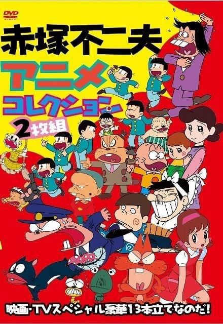 赤塚不二夫さん初のアニメコンピDVD発売