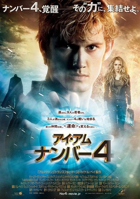 “選ばれし若者”覚醒!「アイ・アム・ナンバー4」ポスター公開