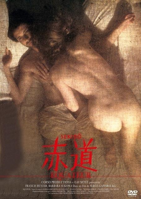 没後20年、セルジュ・ゲンズブール監督「赤道」初ソフト化