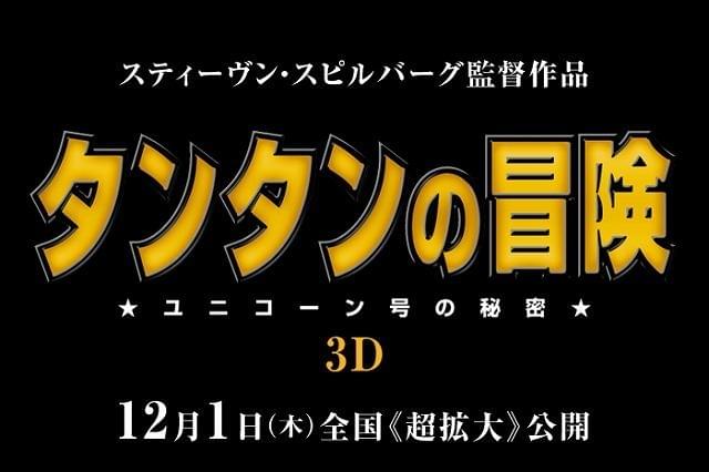 スピルバーグ監督、「タンタン」実写3D映画化で喜びのコメント