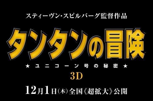 スピルバーグ監督、「タンタン」実写3D映画化で喜びのコメント