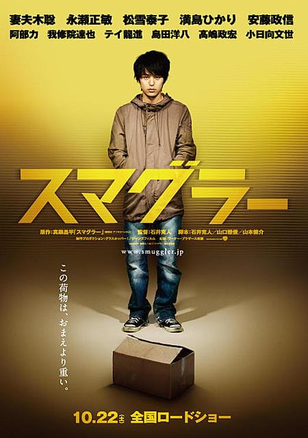 妻夫木聡が危険な「運び屋」に