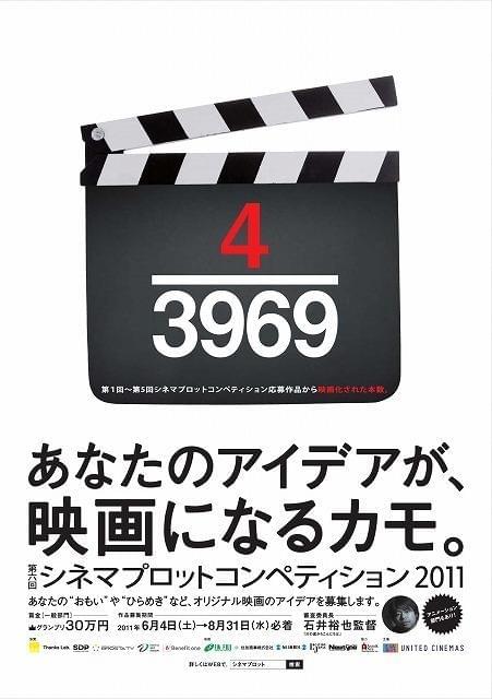 石井裕也監督がプロットコンペティションの審査委員長に