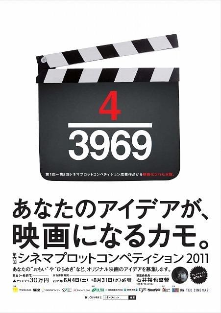 石井裕也監督がプロットコンペティションの審査委員長に
