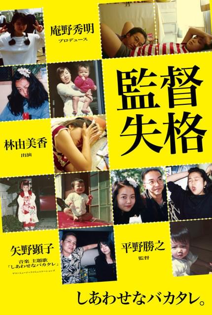 矢野顕子「監督失格」主題歌を書き下ろし 本予告も完成