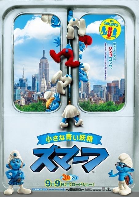 3Dアニメ「スマーフ」6人の小さな青い妖精が初公開