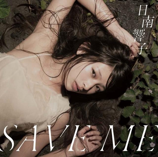 初主演映画で主題歌「Save me」と担当