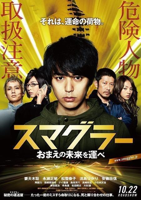 取扱注意？ 「スマグラー」ポスター公開 主要キャストがずらり