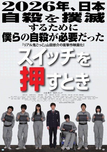 山田悠介の“自殺実験”小説を映画化「スイッチを押すとき」ポスター公開