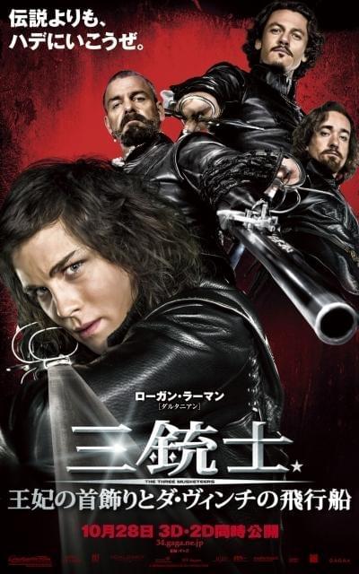 O・ブルーム＆M・ジョボビッチ「三銃士」最新画像を公開