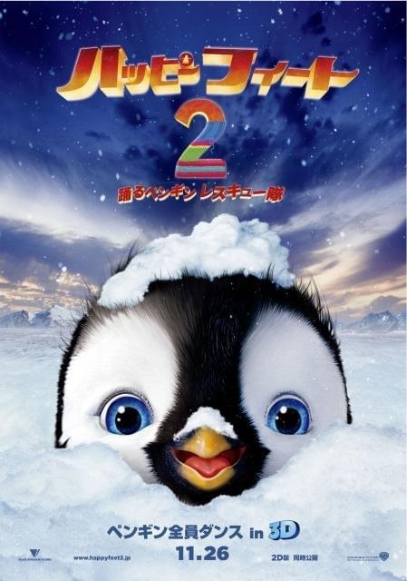 「ハッピーフィート2」ペンギンが踊って空を飛ぶ予告編公開
