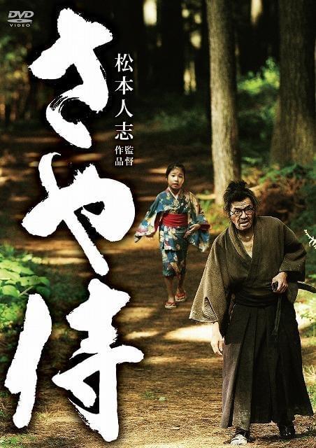 「さや侍」DVDパッケージ画像