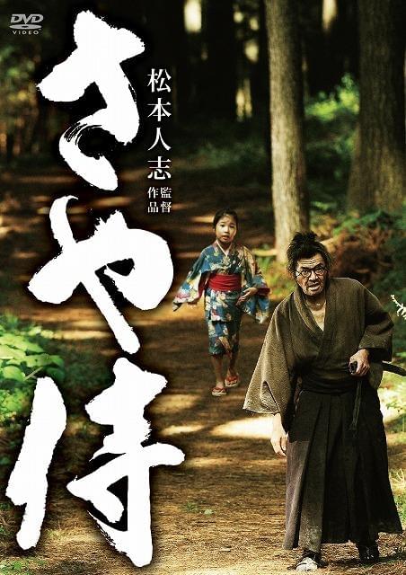 「さや侍」DVD、特典映像は爆笑必至の「劇場未公開の業」