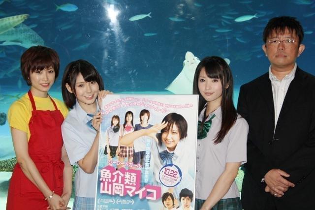 「魚介類 山岡マイコ」完成会見に出席した 高見こころ、佐武宇綺、加藤沙耶香、梶野竜太郎監督