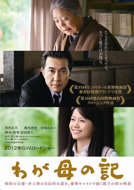 日本映画界を代表する3人が共演する「わが母の記」
