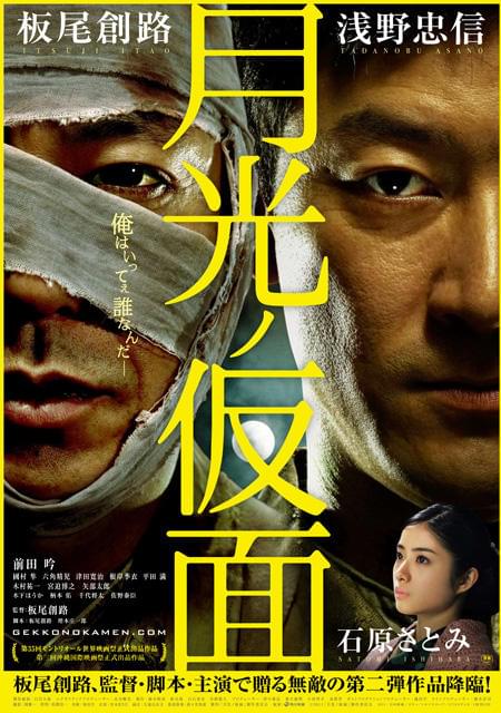 板尾創路＆浅野忠信「月光ノ仮面」で2人1役!?