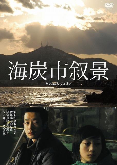 「海炭市叙景」DVD＆ブルーレイ発売 サイン会付きイベントも開催