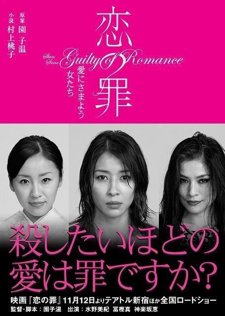 園子温監督の話題作「恋の罪」ノベライズが発売