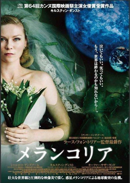 K・ダンストの大胆ヌードが話題に「メランコリア」ポスター公開
