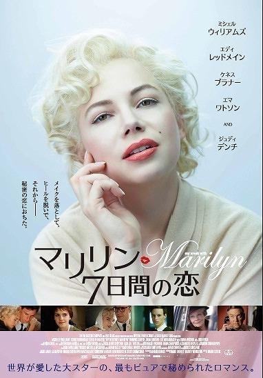 M・ウィリアムズがモンローに変身！「マリリン 7日間の恋」ポスター公開