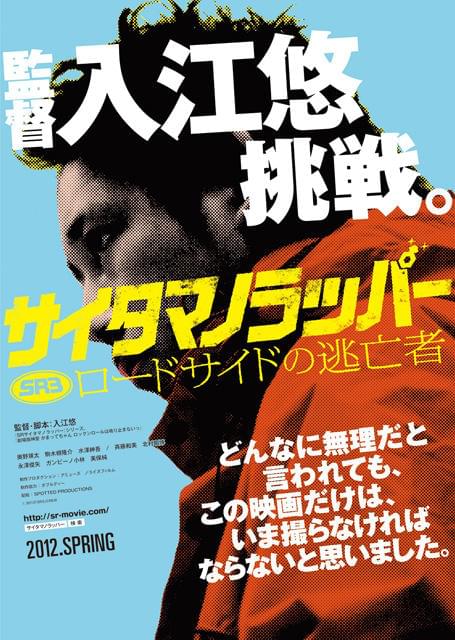 「サイタマノラッパー」最新作ポスターの“主演”は入江悠監督