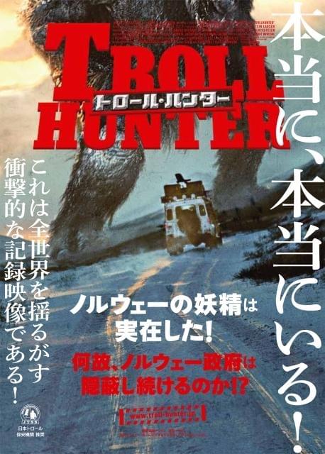 巨大トロール出現 「トロール・ハンター」ポスター独占入手