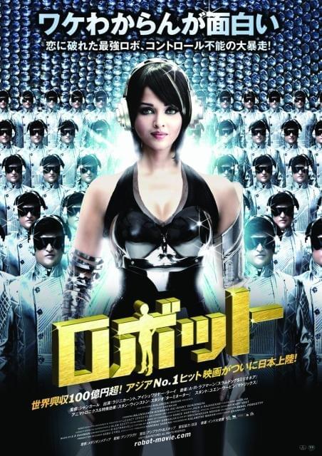 失恋ロボットが大暴走 世界興収100億のインド映画、ポスター公開