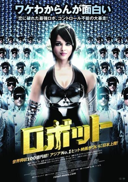 失恋ロボットが大暴走 世界興収100億のインド映画、ポスター公開
