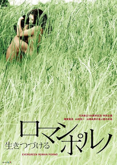 日活創立100周年記念「生きつづけるロマンポルノ」全上映作品決定