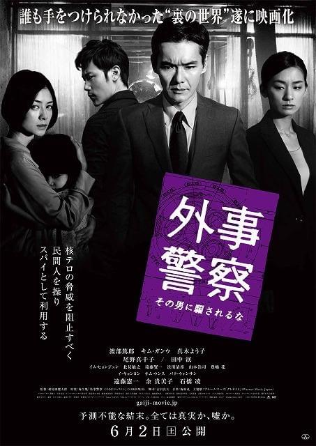 渡部篤郎主演、映画版「外事警察」の予告編＆新ポスター公開