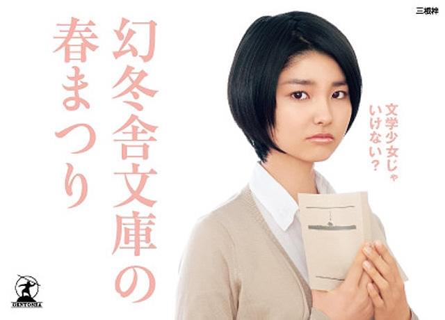 新人女優・三根梓、幻冬舎文庫の“顔”に大抜てき