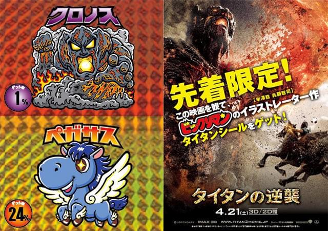 「タイタンの逆襲」、“ビックリマン”イラストレーターと奇跡のコラボ