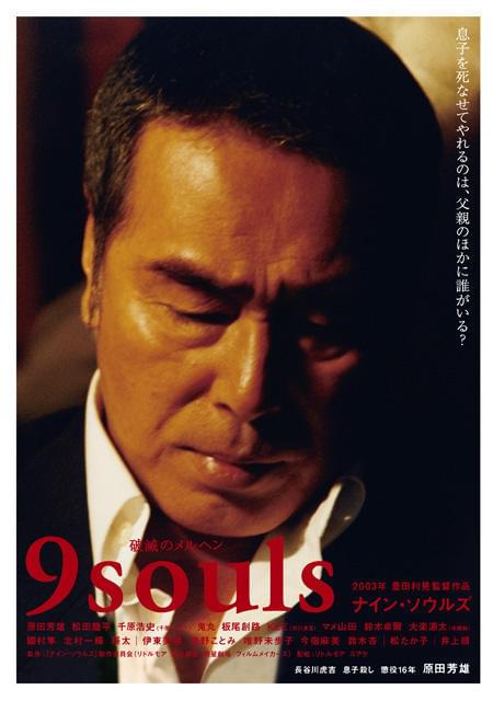 「ナイン・ソウルズ」16種類のチラシ1万枚、10日で完配