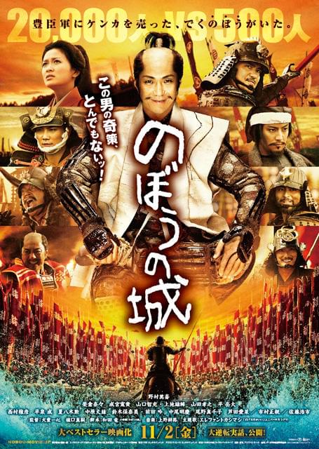「のぼうの城」震災による公開延期乗り越え11月公開！主題歌はエレカシ