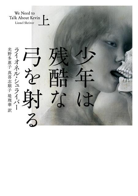 「少年は残酷な弓を射る」原作本