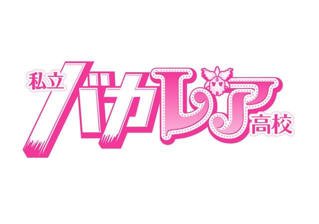 ジャニーズJr.×AKB48「私立バカレア高校」映画化で奇跡のコラボ