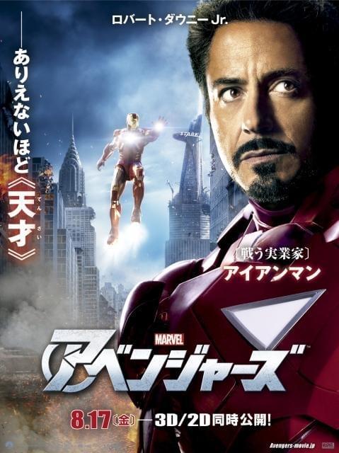 「アベンジャーズ」アイアンマンの日本版ビジュアルを独占入手